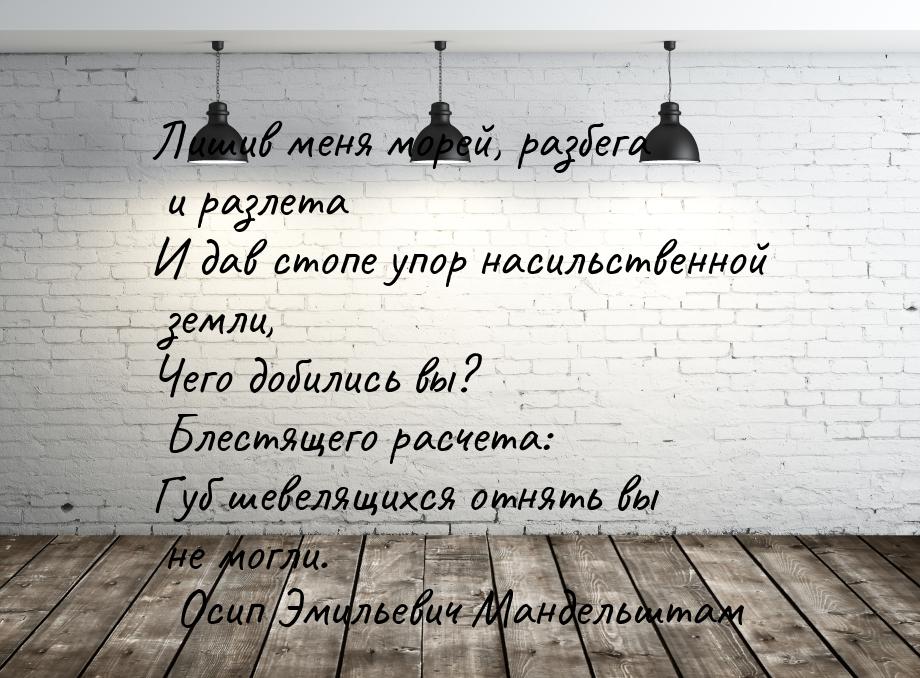 Лишив меня морей, разбега и разлета И дав стопе упор насильственной земли, Чего добились в