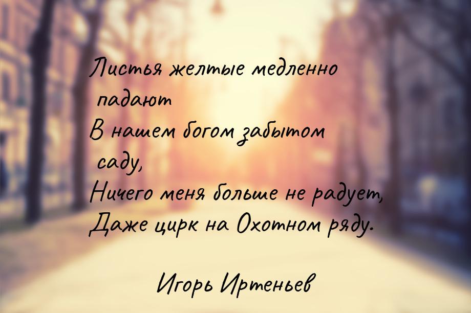 Листья желтые медленно падают текст. Свежий ветер избранных пьянил. Свежий ветер избранных пьянил с ног сбивал из мёртвых воскрешал. Высоцкий свежий ветер избранных пьянил. О любви Лепс высказывания.