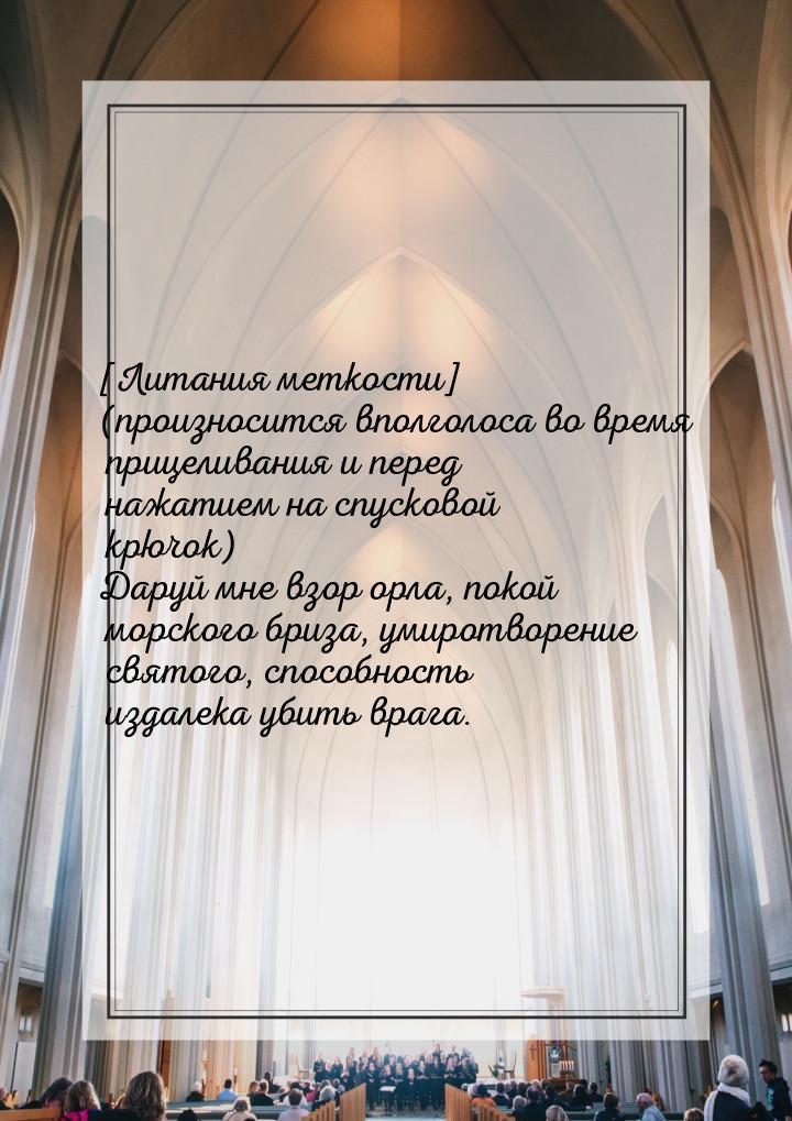 [Литания меткости] (произносится вполголоса во время прицеливания и перед нажатием на спус