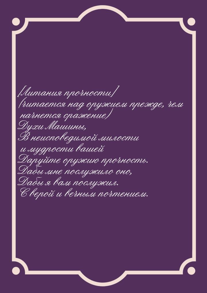 [Литания прочности] (читается над оружием прежде, чем начнется сражение) Духи Машины, В не