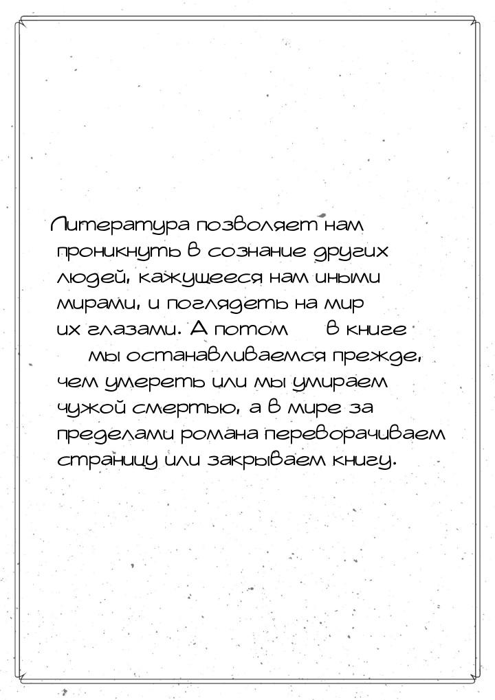 Литература позволяет нам проникнуть в сознание других людей, кажущееся нам иными мирами, и