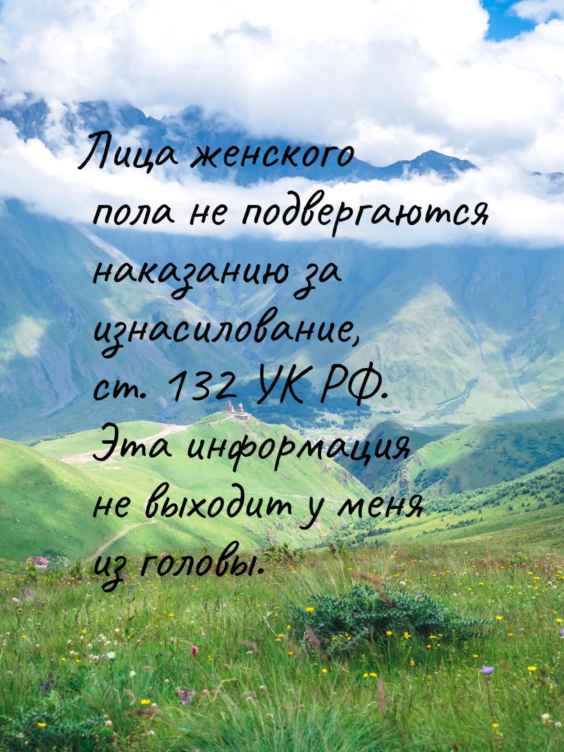 Лица женского пола не подвергаются наказанию за изнасилование, ст. 132 УК РФ. Эта информац