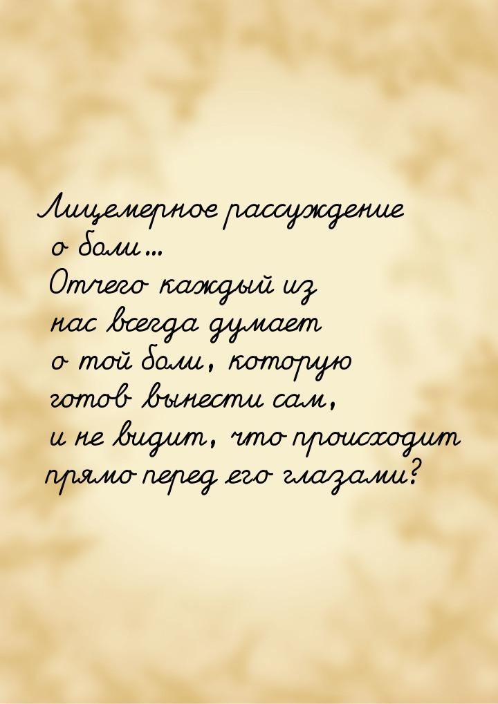 Лицемерное рассуждение о боли... Отчего каждый из нас всегда думает о той боли, которую го