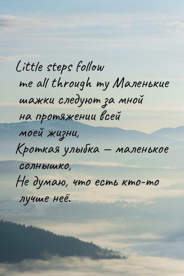 Little steps follow me all through my Маленькие шажки следуют за мной на протяжении всей м