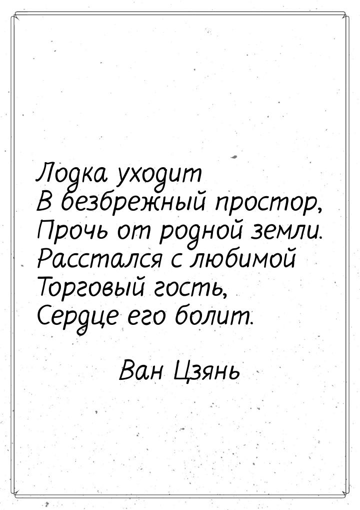 Лодка уходит В безбрежный простор, Прочь от родной земли. Расстался с любимой Торговый гос