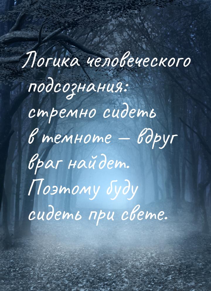 Логика человеческого подсознания: стремно сидеть в темноте  вдруг враг найдет. Поэт