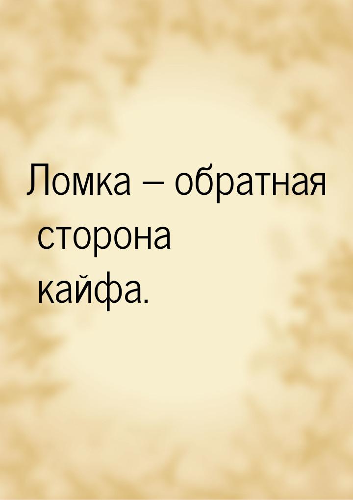 Ломка – обратная сторона кайфа.