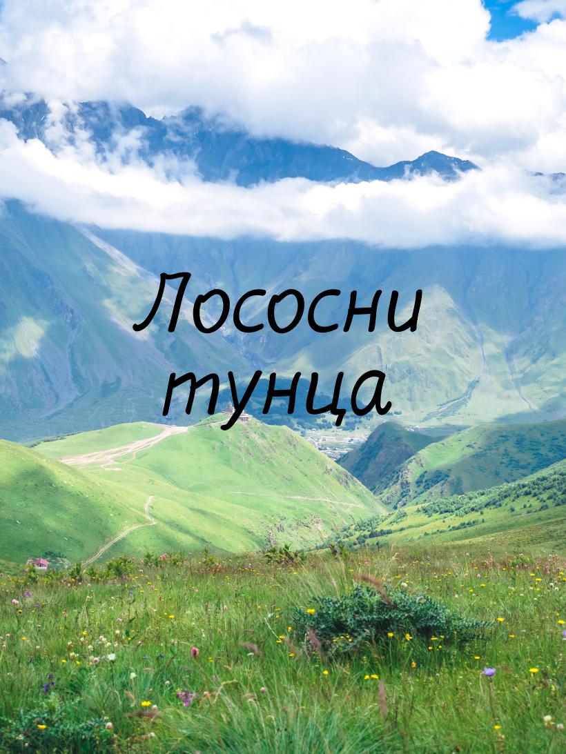 Лососни тунца