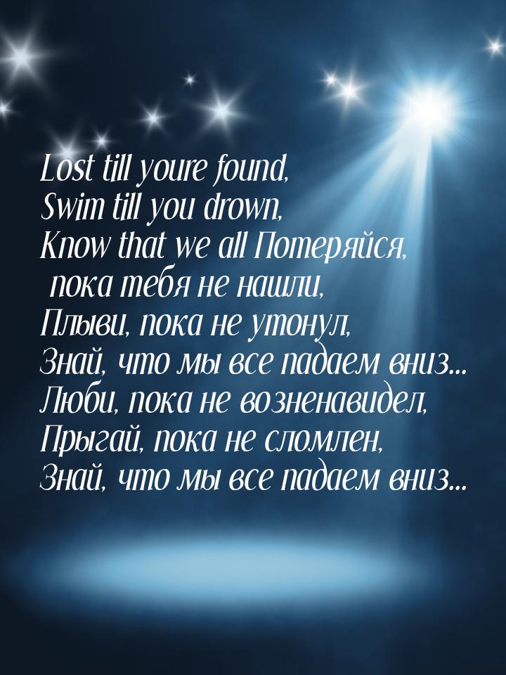 Lost till youre found, Swim till you drown, Know that we all Потеряйся, пока тебя не нашли