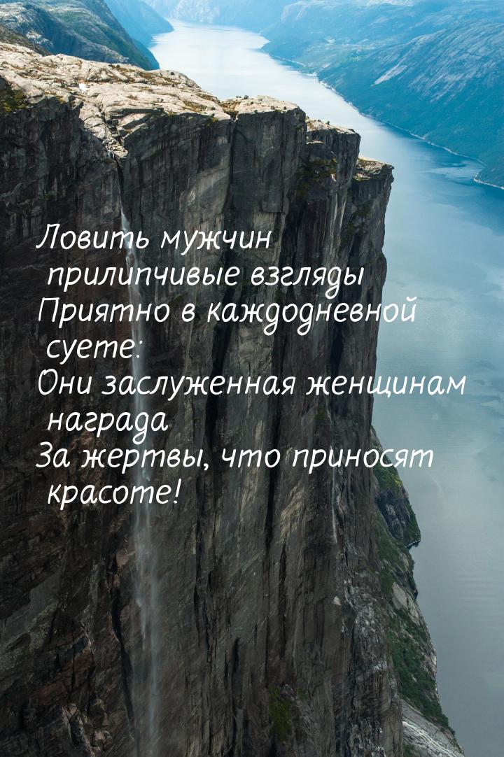 Ловить мужчин прилипчивые взгляды Приятно в каждодневной суете: Они заслуженная женщинам н