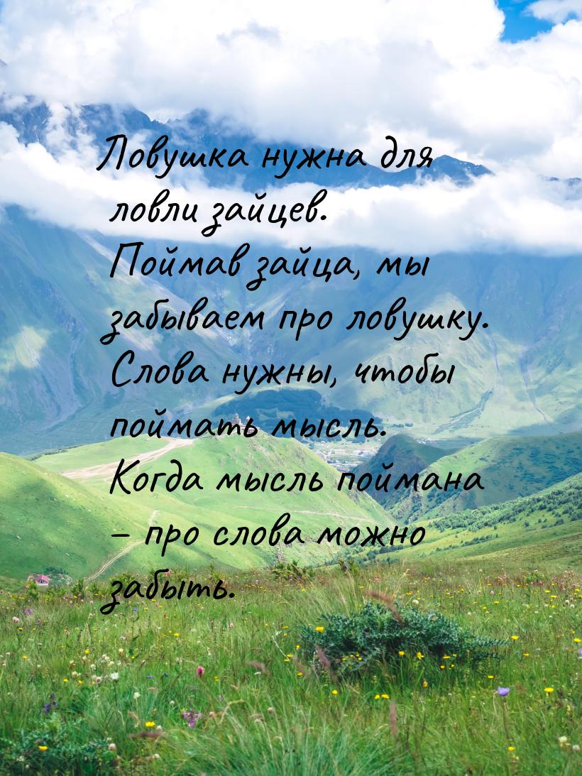 Ловушка нужна для ловли зайцев. Поймав зайца, мы забываем про ловушку. Слова нужны, чтобы 