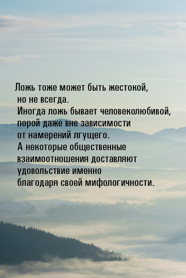 Ложь тоже может быть жестокой, но не всегда. Иногда ложь бывает человеколюбивой, порой даж