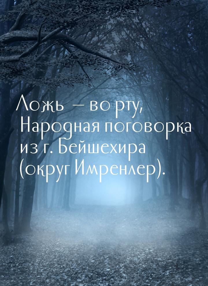 Ложь   во рту, Народная поговорка из г. Бейшехира (округ Имренлер).