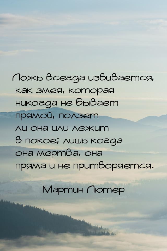 Ложь всегда извивается, как змея, которая никогда не бывает прямой, ползет ли она или лежи