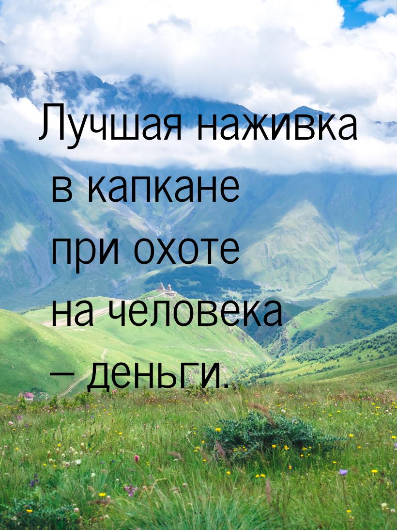 Лучшая наживка в капкане при охоте на человека – деньги.