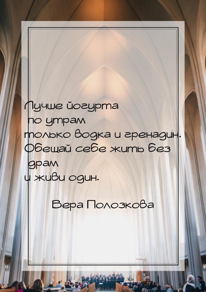 Лучше йогурта по утрам только водка и гренадин. Обещай себе жить без драм  и живи о