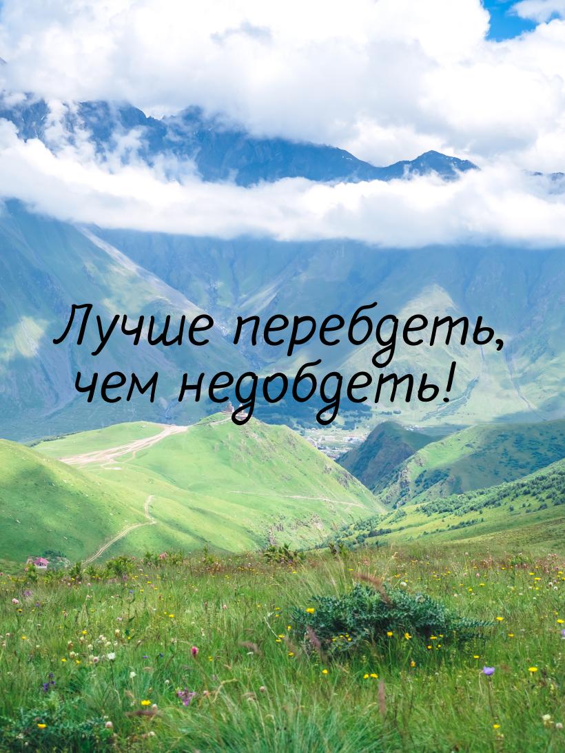 Лучше перебдеть, чем недобдеть!