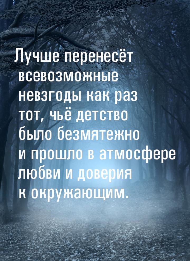 Лучше перенесёт всевозможные невзгоды как раз тот, чьё детство было безмятежно и прошло в 