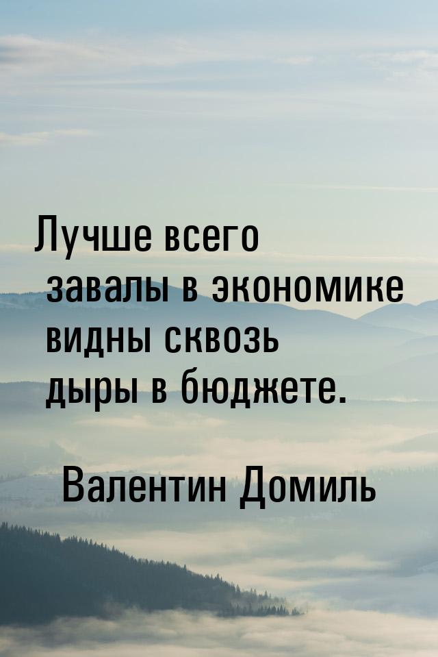 Лучше всего завалы в экономике видны сквозь дыры в бюджете.