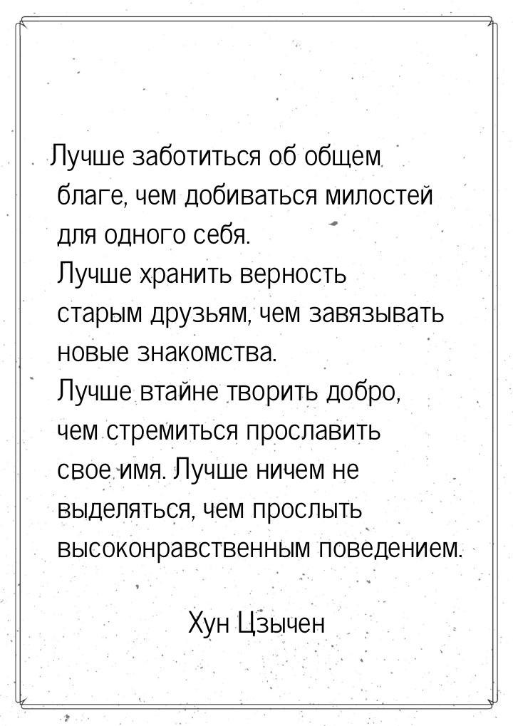 Лучше заботиться об общем благе, чем добиваться милостей для одного себя. Лучше хранить ве