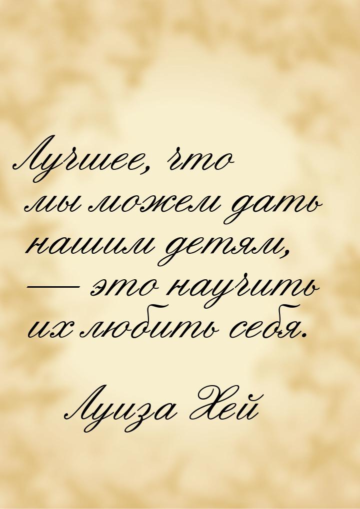 Лучшее, что мы можем дать нашим детям, — это научить их любить себя.