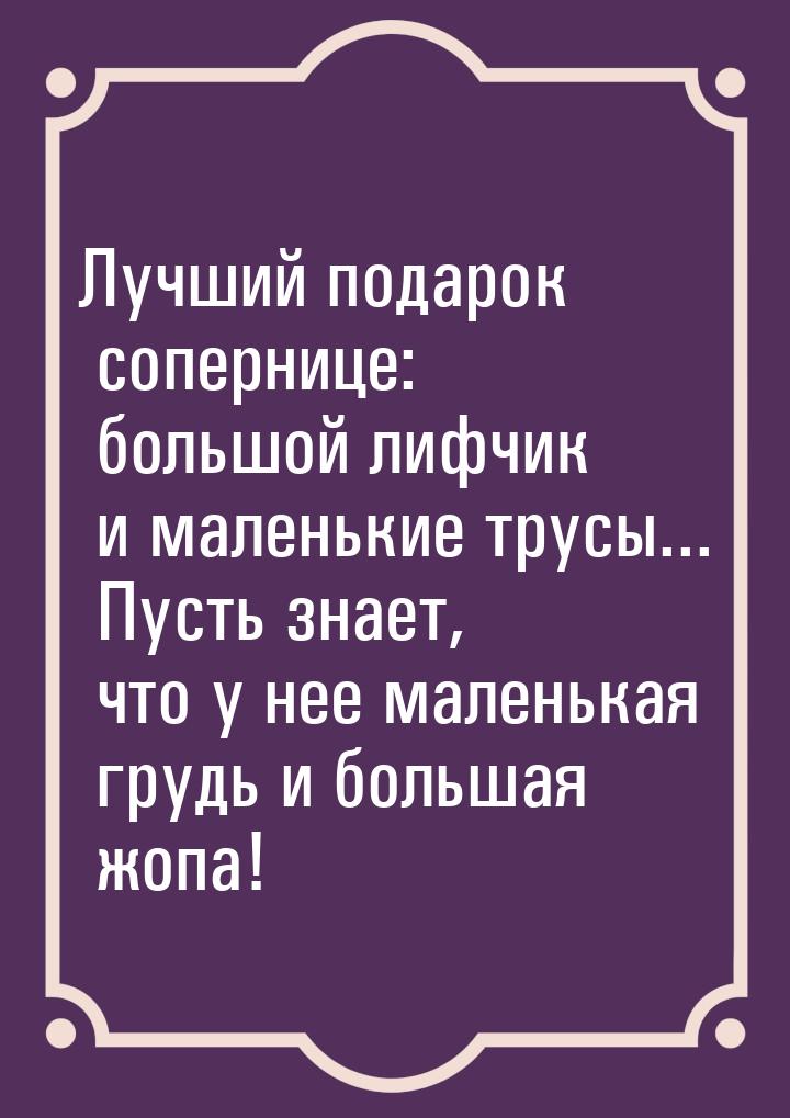 Лучший подарок сопернице: большой лифчик и маленькие трусы... Пусть знает, что у нее мален