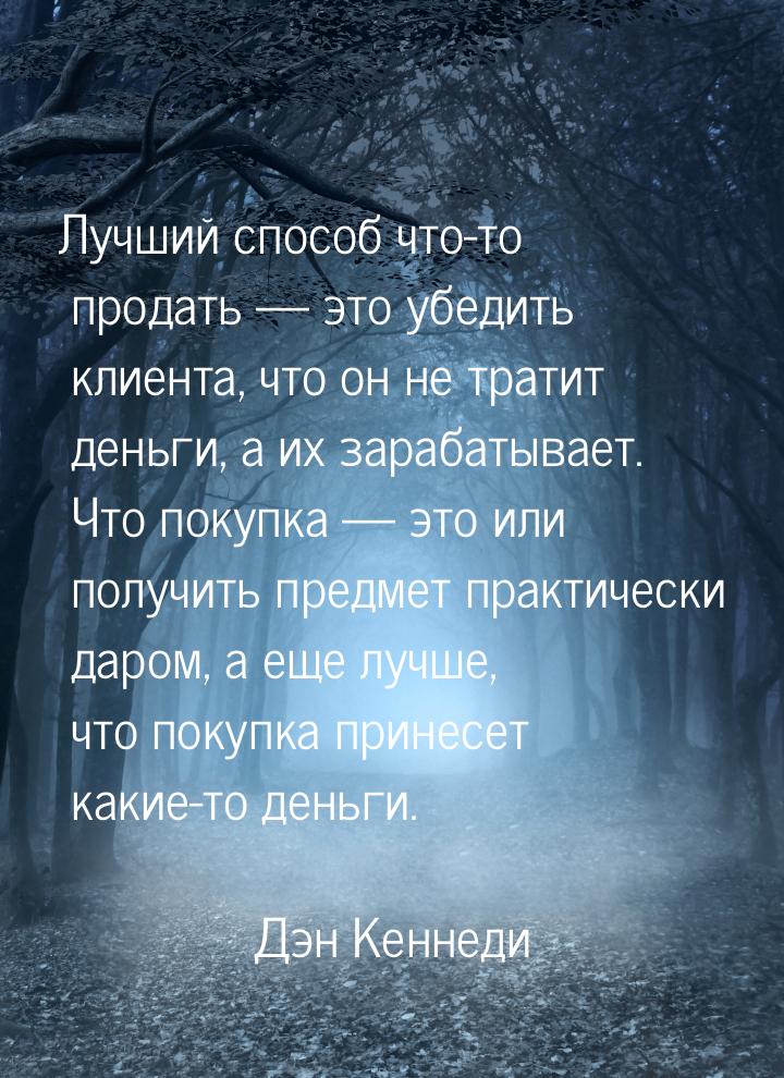 Лучший способ что-то продать — это убедить клиента, что он не тратит деньги, а их зарабаты