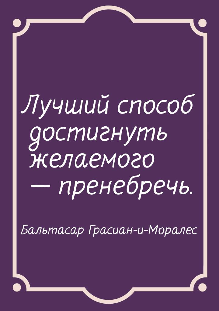 Лучший способ достигнуть желаемого  пренебречь.