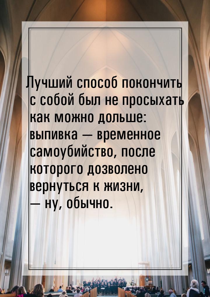 Лучший способ покончить с собой был не просыхать как можно дольше: выпивка  временн