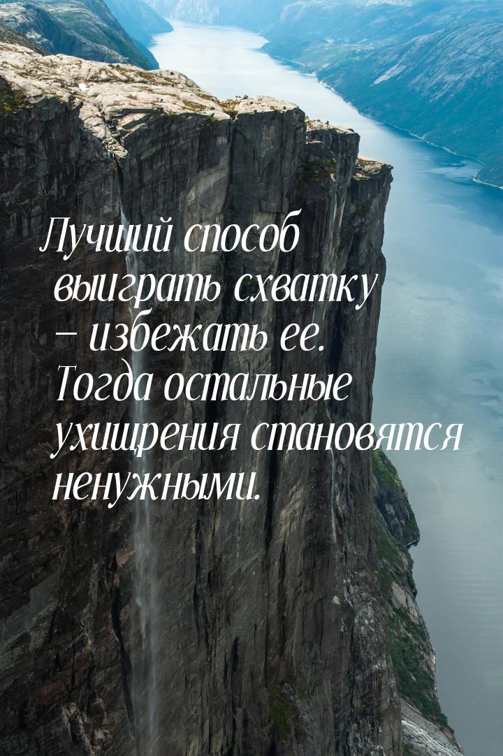 Лучший способ выиграть схватку  избежать ее. Тогда остальные ухищрения становятся н