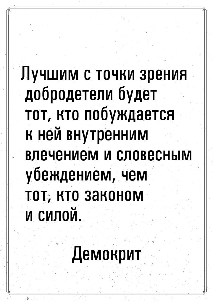 Лучшим с точки зрения добродетели будет тот, кто побуждается к ней внутренним влечением и 