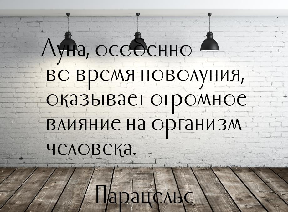 Луна, особенно во время новолуния, оказывает огромное влияние на организм человека.