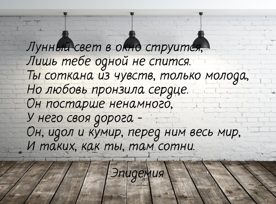 Лунный свет в окно струится, Лишь тебе одной не спится. Ты соткана из чувств, только молод