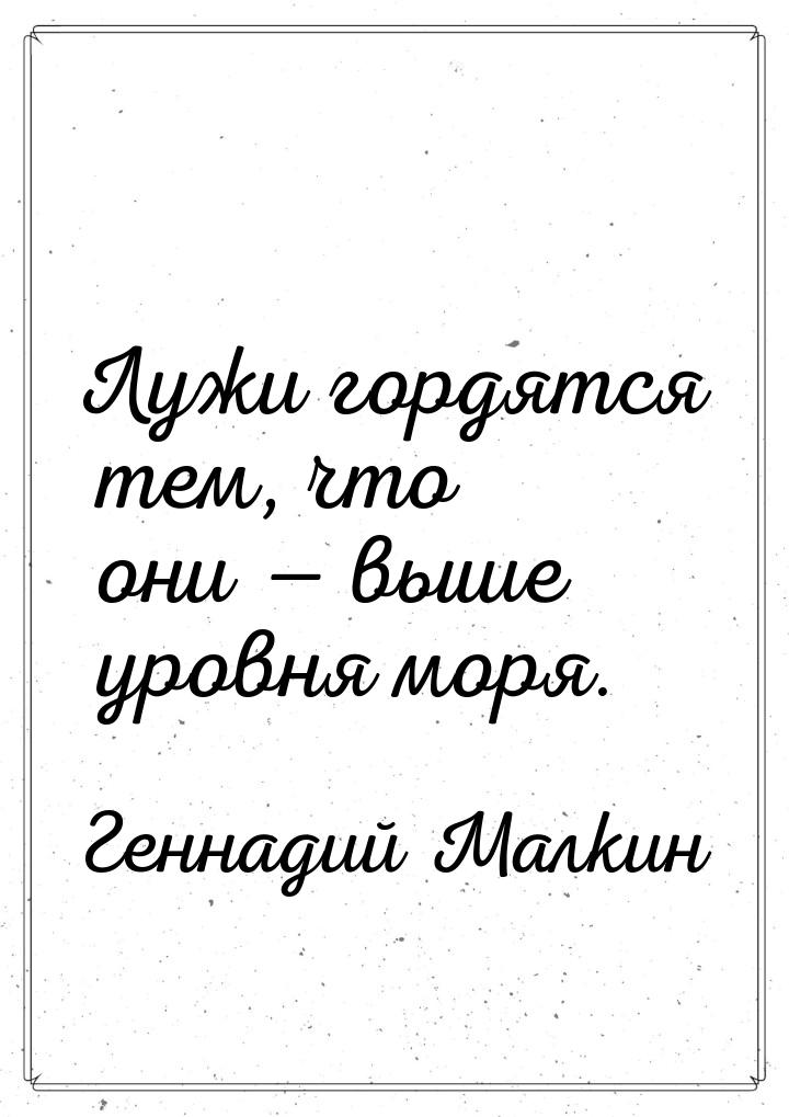 Лужи гордятся тем, что они  выше уровня моря.