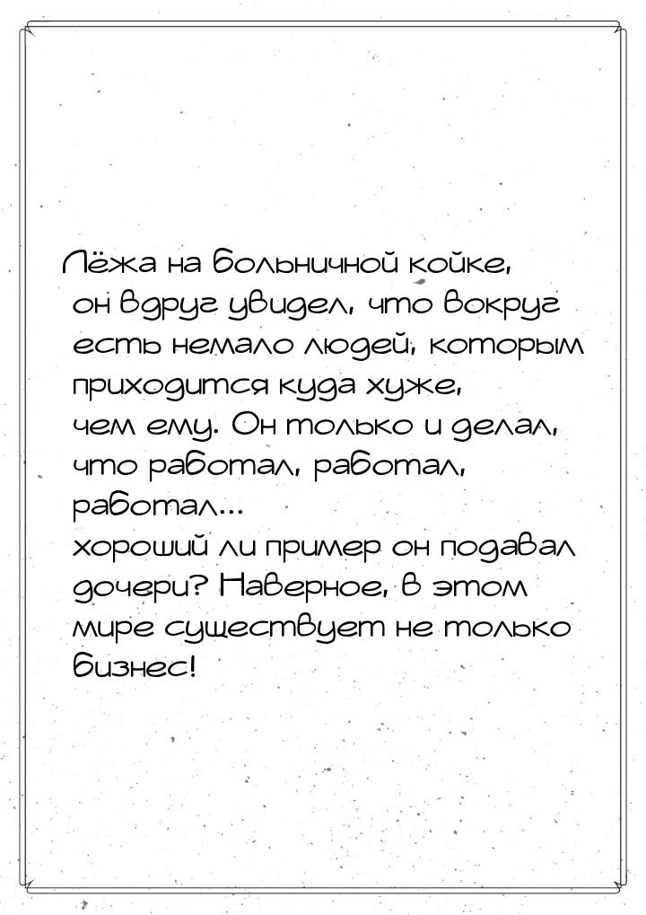 Лёжа на больничной койке, он вдруг увидел, что вокруг есть немало людей, которым приходитс