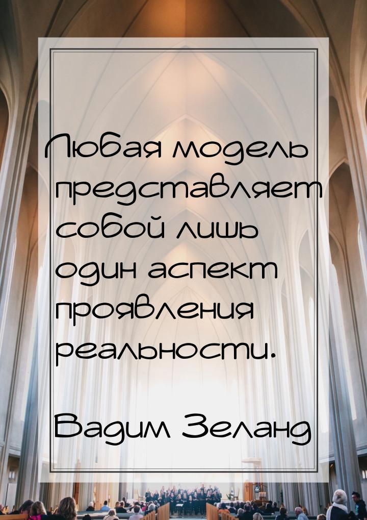 Любая модель представляет собой лишь один аспект проявления реальности.