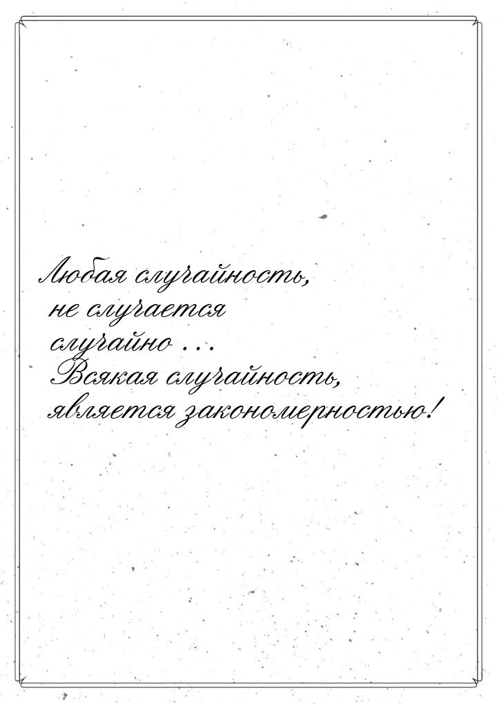 Любая случайность, не случается случайно … Всякая случайность, является закономерностью!