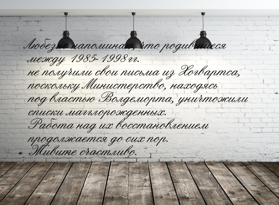 Любезно напоминаю, что родившиеся между 1985-1998 гг. не получили свои письма из Хогвартса