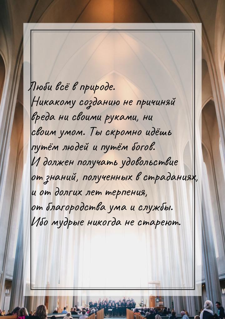 Люби всё в природе. Никакому созданию не причиняй вреда ни своими руками, ни своим умом. Т
