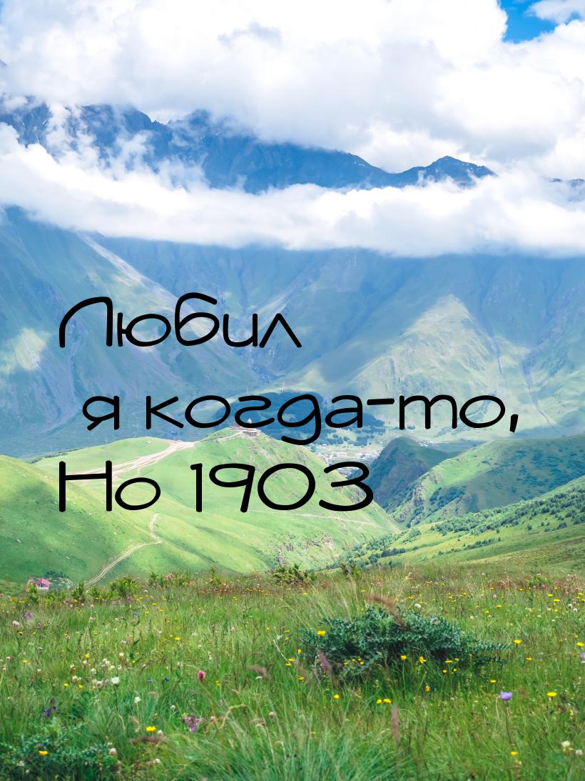 Любил я когда-то, Но 1903