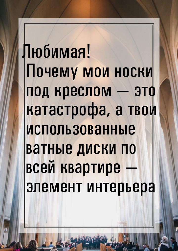 Любимая! Почему мои носки под креслом  это катастрофа, а твои использованные ватные