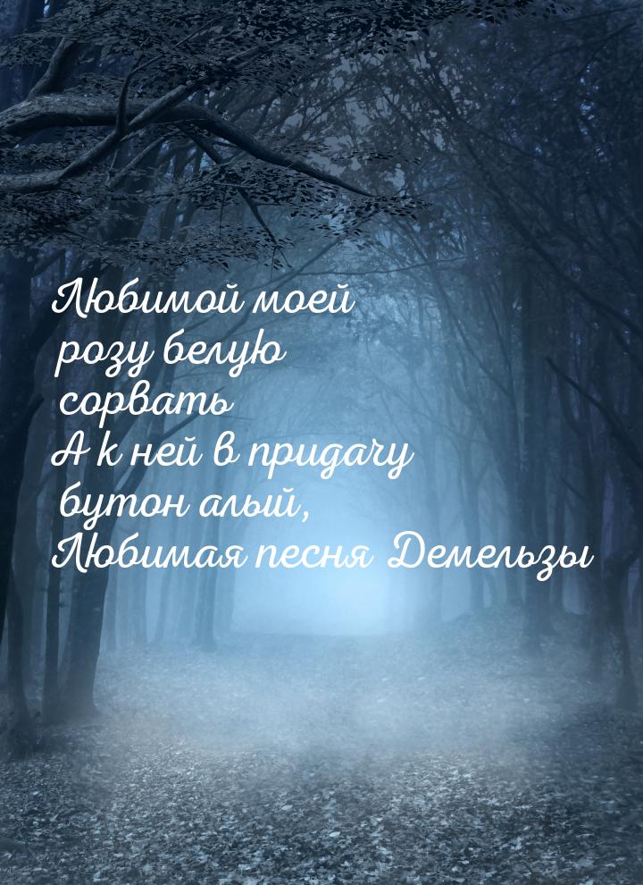 Любимой моей розу белую сорвать А к ней в придачу бутон алый, Любимая песня Демельзы