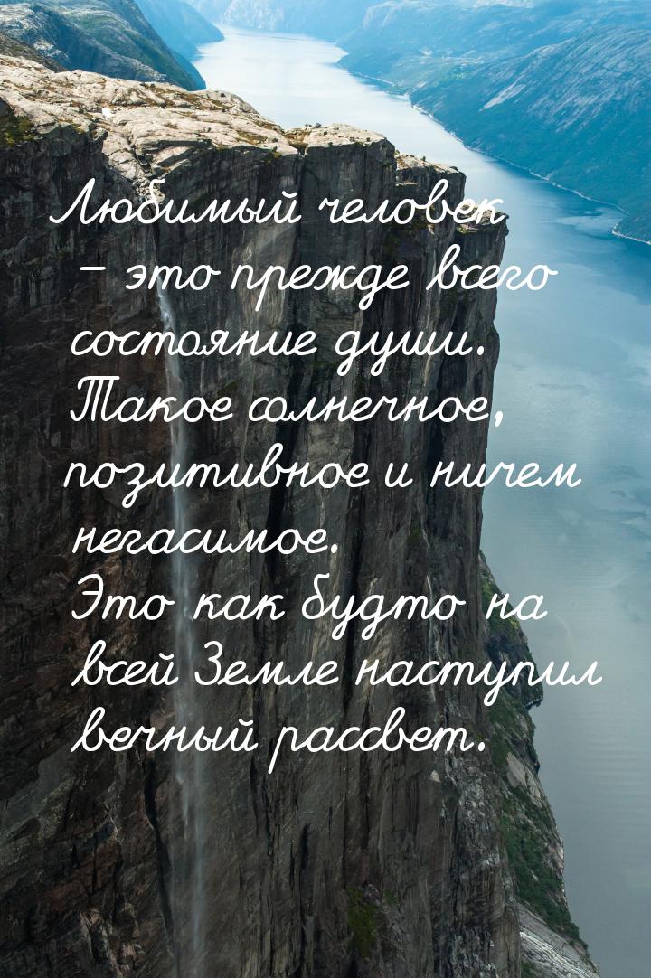 Любимый человек – это прежде всего состояние души. Такое солнечное, позитивное  и ничем не