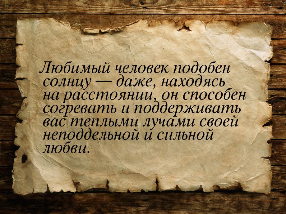 Любимый человек подобен солнцу — даже, находясь на расстоянии, он способен согревать и под