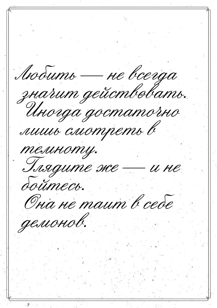 Любить — не всегда значит действовать. Иногда достаточно лишь смотреть в темноту. Глядите 