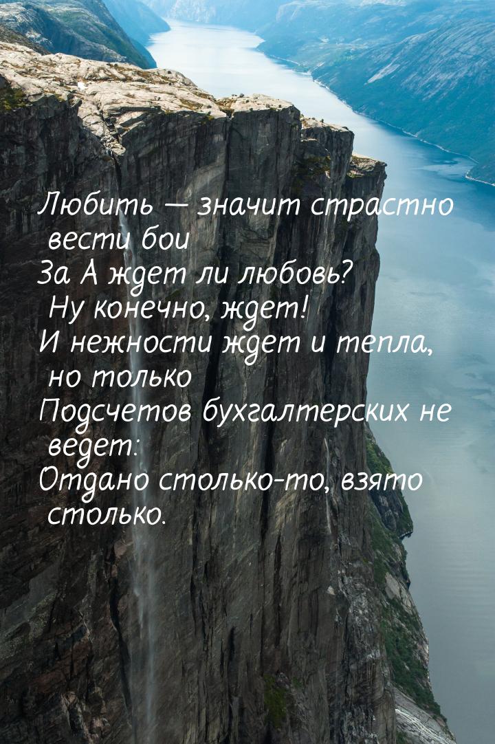 Любить — значит страстно вести бои За А ждет ли любовь? Ну конечно, ждет! И нежности ждет 