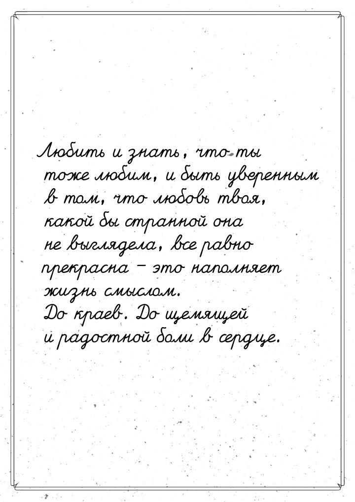 Любить и знать, что ты тоже любим, и быть уверенным в том, что любовь твоя, какой бы стран