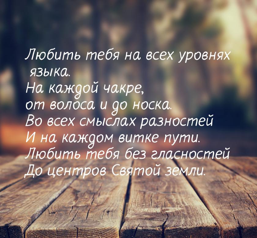 Любить тебя на всех уровнях языка. На каждой чакре, от волоса и до носка. Во всех смыслах 