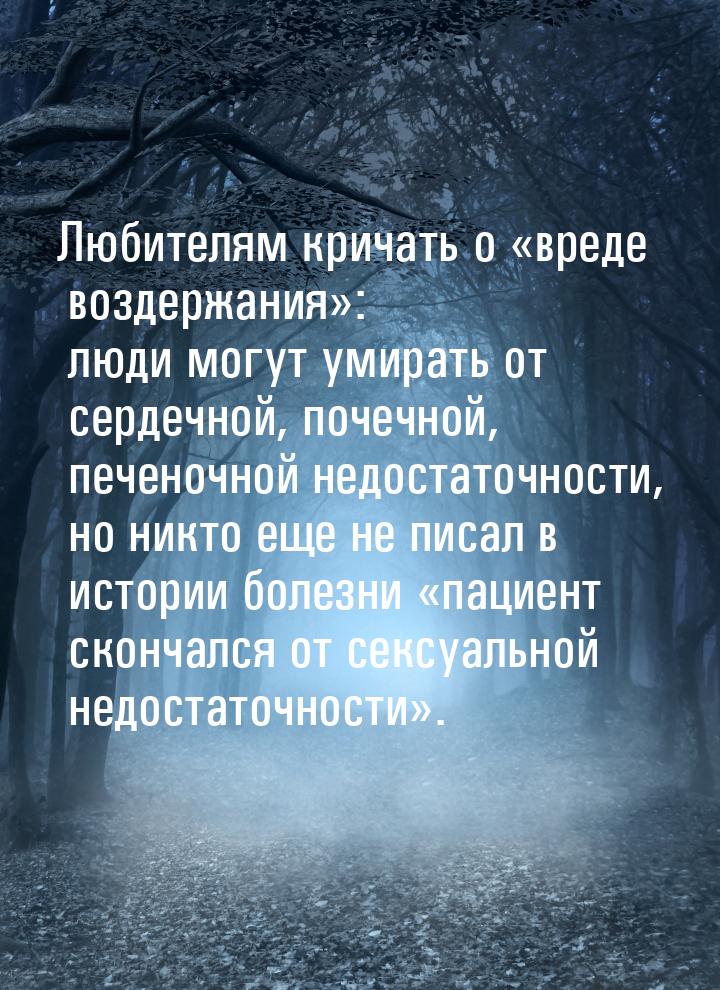 Любителям кричать о вреде воздержания: люди могут умирать от сердечной, поче