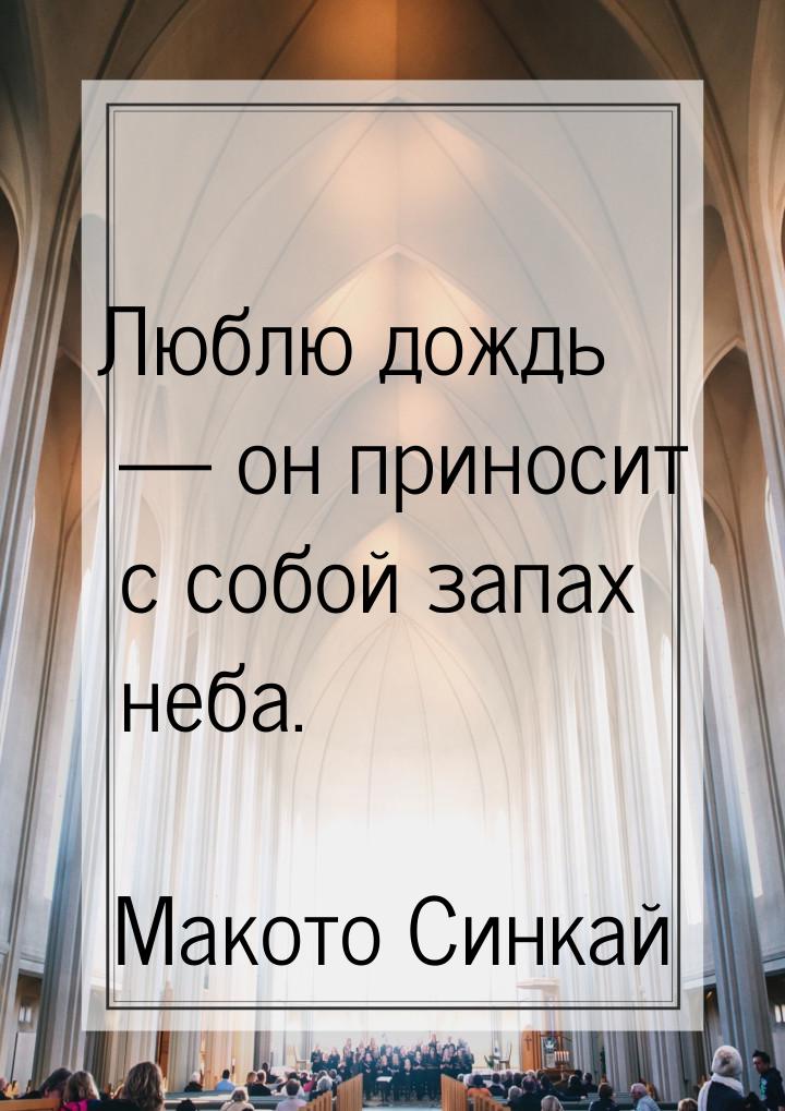 Люблю дождь  он приносит с собой запах неба.